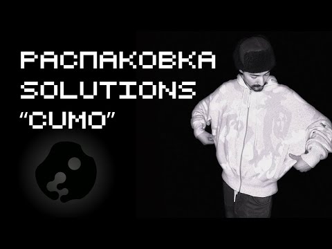 Видео: ГЛЕБ КОСТИН ПРИСЛАЛ МНЕ ЭТО НА НГ *распаковка CUMO от solutions*