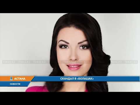 Видео: Скандал в «Болашак»