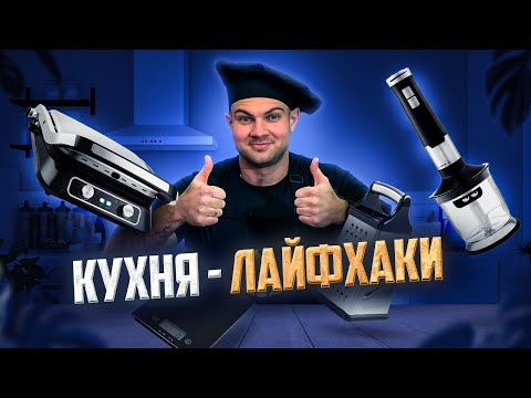 Видео: Просто и вкусно готовим, чтобы похудеть! Бытовая техника и посуда на кухню худеющему.