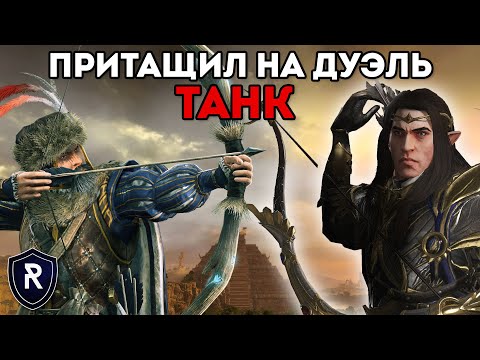 Видео: ПРИТАЩИЛ ТАНК НА ДУЭЛЬ | Высшие Эльфы vs Империя | Каст по Total War: Warhammer