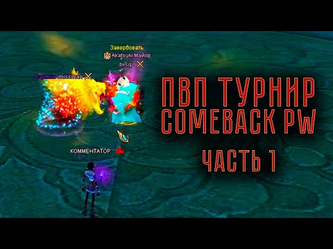 Видео: ЛУЧШИЕ МОМЕНТЫ ПВП ТУРНИРА на COMEBACK PW 1.4.6 ЧАСТЬ 1 PERFECT WORLD