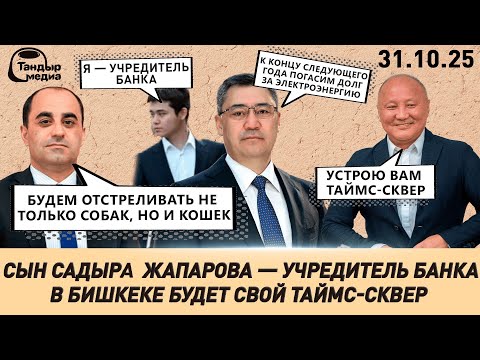Видео: СЫН Садыра Жапарова стал УЧРЕДИТЕЛЕМ НОВОГО БАНКА || 31 октября 2025 года