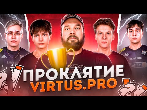 Видео: VIRTUS PRO УЖЕ НЕ ТЕ! MAFIOZY НОВЫЕ ЧЕМПИОНЫ! | ОБЗОР EPIC PAWPAW EP.4