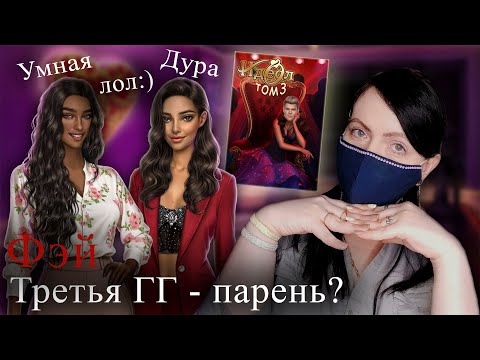 Видео: ИДЕАЛ 3 ожидать ЗИМОЙ? | ОТВЕТЫ сценаристки Идеала Фэй Г | Клуб Романтики