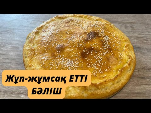 Видео: Өте жұмсақ,тойымды етті бәліш.Қазақша рецепт