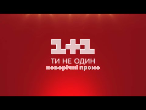 Видео: Новорічні промо-заставки телеканалу 1+1 (2013-2014)