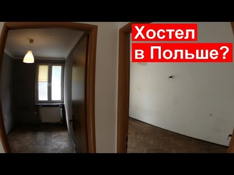 Видео: БИЗНЕС Хостелов В ПОЛЬШЕ | Сколько можно заработать и почему я отказался?!