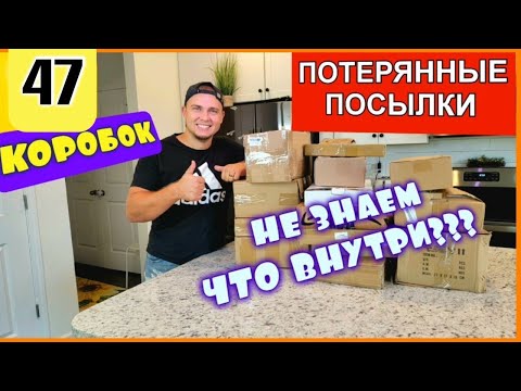 Видео: Денис открывает 47 КОРОБОК потерянных посылок/ Столько классных находок мы нашли/ Распаковка/ Повтор