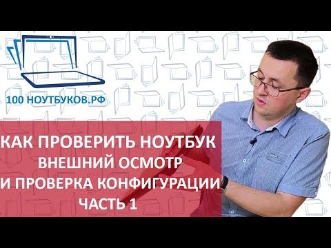 Видео: Как проверить ноутбук при покупке. Внешний осмотр и проверка конфигурации. |Часть1|