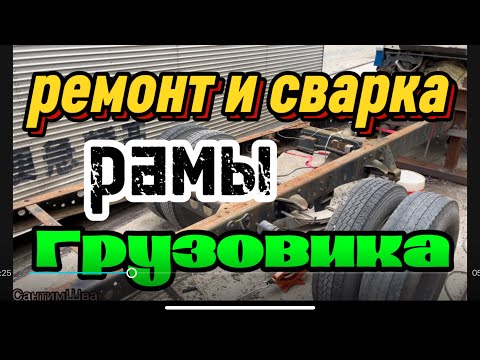 Видео: Ремонт и сварка рамы грузовика 2000 т., #сантимшва #welder #рдс #сварщики