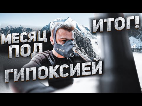 Видео: Месяц под гипоксией / Итоги эксперимента!