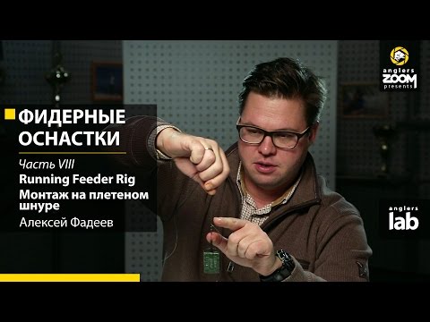 Видео: Фидерные оснастки.Часть 8. Running Feeder Rig. Монтаж на плетеном шнуре. Алексей Фадеев. Anglers Lab