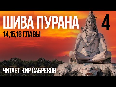 Видео: ШИВА ПУРАНА часть 4 читает Кир Сабреков