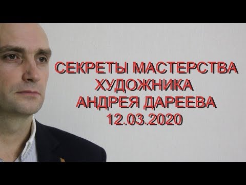 Видео: СЕКРЕТЫ МАСТЕРА. ХУДОЖНИК Андрей Дареев
