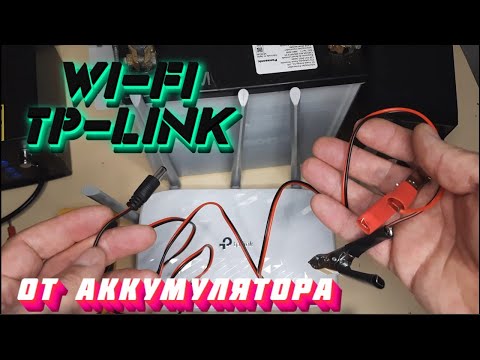 Видео: WIFI роутер подключить от Автомобильного Аккумулятора 12 вольт.Раздача Интернета без электричества.