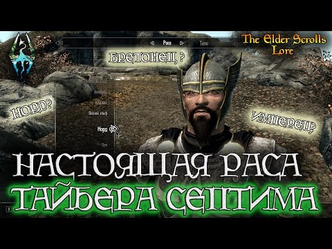 Видео: Настоящая раса Тайбера Септима - ГЛУБОКАЯ АНАЛИТИКА [AshKing]