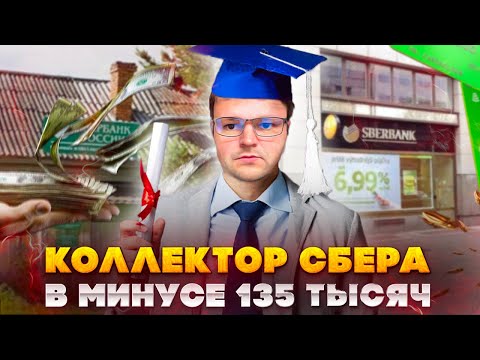 Видео: Объяснил коллектору Сбера что он ушел в минус 135 тысяч. Банкротство физ лиц цена 2023