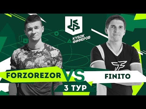 Видео: КУБОК ФИФЕРОВ / FORZOREZOR vs. FINITO