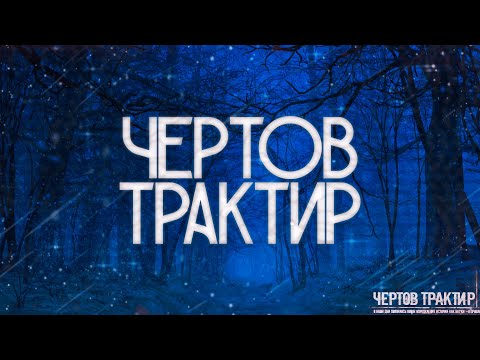 Видео: Страшные истории на ночь-Чертов трактир