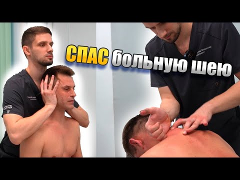 Видео: Как забыть о боли в шее? Метод который работает с первого раза! | г.Москва