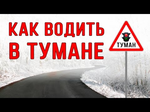 Видео: 20 советов, вождение автомобиля в тумане