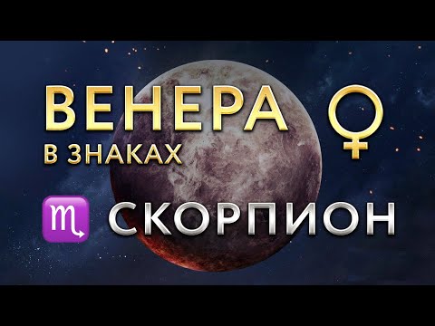 Видео: Венера в Скорпионе. Астролог Алла Суходольская