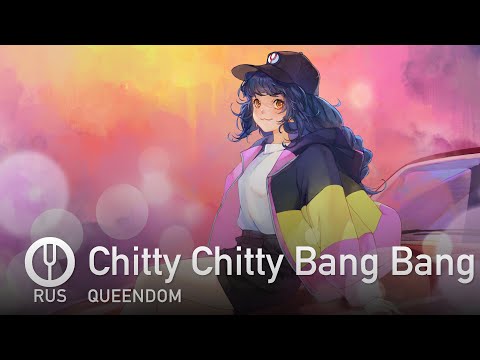 Видео: [Paripi Koumei на русском] Chitty Chitty Bang Bang [Onsa Media]