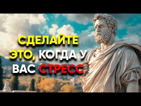 Видео: СДЕЛАЙ ЭТИ ВЕЩИ В СТРЕССОВОЙ СИТУАЦИИ! | Стоицизм.
