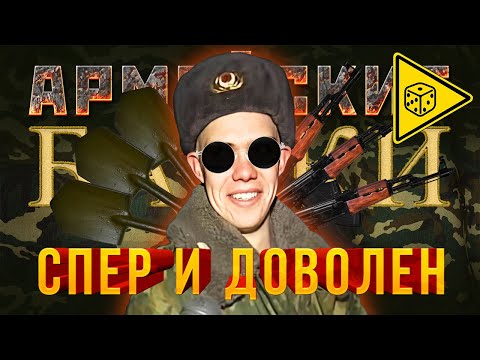 Видео: «Спер и доволен» Армейские байки #35 ⚠️ ИГРОВАЯ ИСТОРИЯ ⚠️