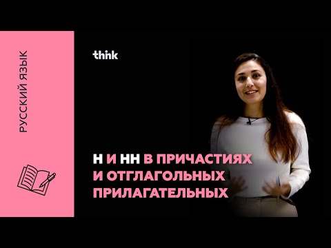 Видео: Н и НН в причастиях и отглагольных прилагательных | Русский язык