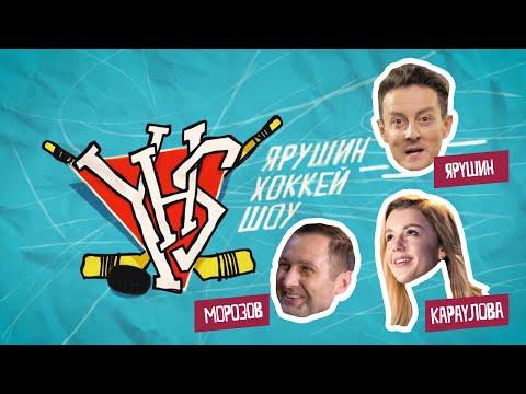 Видео: Караулова бросает буллиты / Морозов угадывает клубы КХЛ / Ярушин Хоккей Шоу #6
