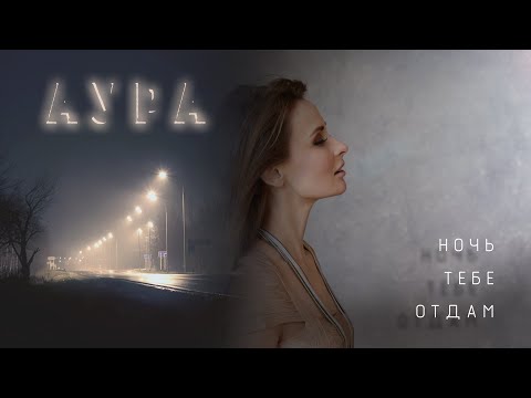 Видео: Аура - Ночь тебе отдам