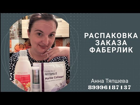 Видео: Обзор заказа Фаберлик 🥰