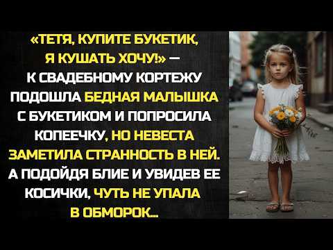 Видео: К свадебному кортежу подошла малышка с букетиком и попросила денег на покушать, а едва невеста...