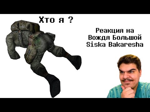 Видео: ▷ Stalker 1 (КРАТКО ПРО ТЕНЬ ЧЕРНОБЫЛЯ) l РЕАКЦИЯ на Бэбэй (@DegraBebs)