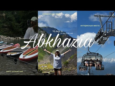 Видео: БОЛЬШОЙ ТУР vlog | В Абхазию на машине из Беларуси ✧˖°🏔️•