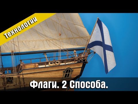 Видео: 2 Способа сделать флаги для модели. Стендовый судомоделизм.