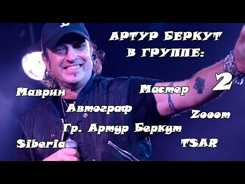 Видео: Артур Беркут в разных группах. Концерты и клипы с 1984 года по наст. время (Часть 2)