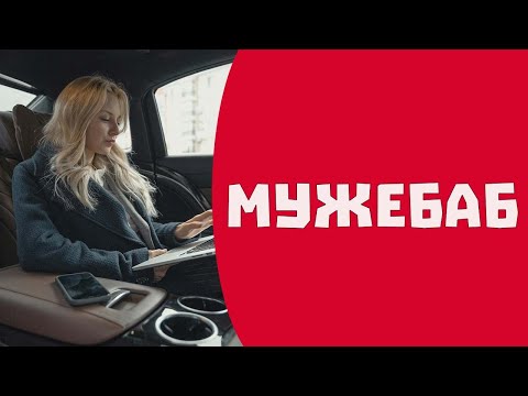 Видео: Женский язык. Поглощение женщины миром мужчин