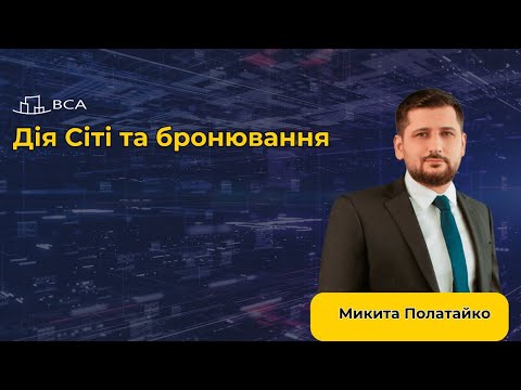 Видео: Дія Сіті та бронювання