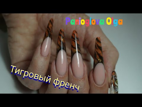 Видео: Как сделать тигровый дизайн  ногтей 2022 ,Форма ногтей модерн выкладной френч.