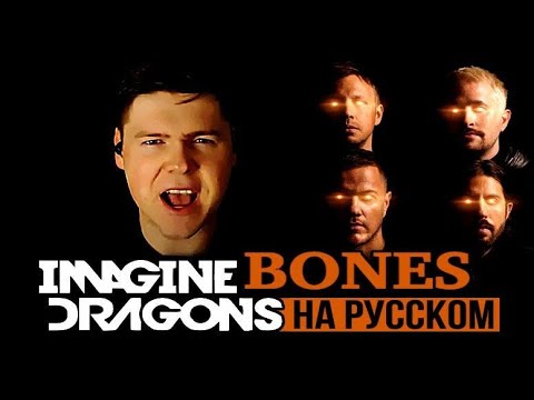 Видео: Imagine Dragons - Bones на русском (кавер от RussianRecords)