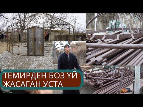 Видео: Баткен: Темирден боз үй жасаган уста