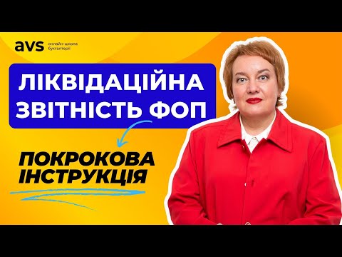 Видео: Як подати ліквідаційну звітність ФОП: Всі нюанси в одному відео!