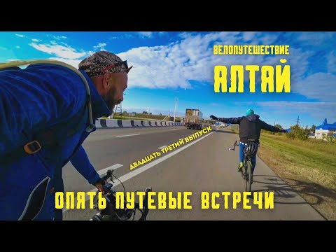 Видео: (23выпуск) Велопутешествие на Алтай. Белокуриха, Барнаул. Встречи.