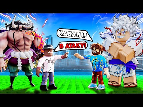Видео: 😱 ПРОТИВОСТОЯНИЕ С БОССАМИ ИЗ АНИМЕ В ROBLOX! + Фиксплей!
