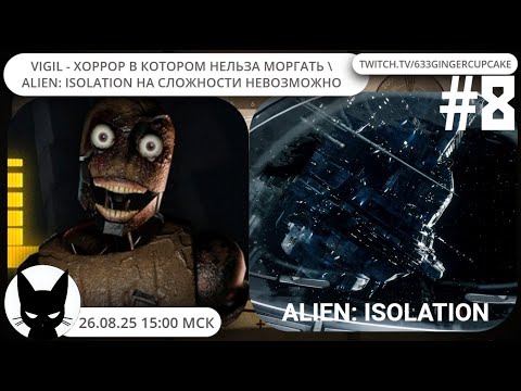 Видео: 26.08.25 VIGIL - ХОРРОР В КОТОРОМ НЕЛЬЗА МОРГАТЬ + ALIEN:ISOLATION на сложности НЕВОЗМОЖНО #8
