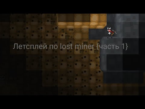 Видео: Летсплей по lost miner {часть 1}