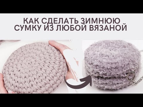 Видео: ЗИМНЯЯ ВЯЗАНАЯ СУМКА. Вязаная сумка с мехом.