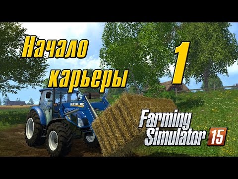 Видео: Начало карьеры - 1 Farming Simulator 15